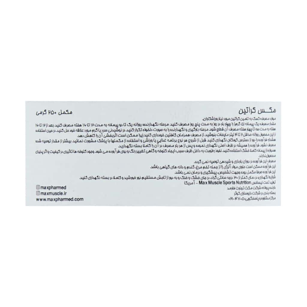 پودر مکس کراتین مکس ماسل 250 گرم