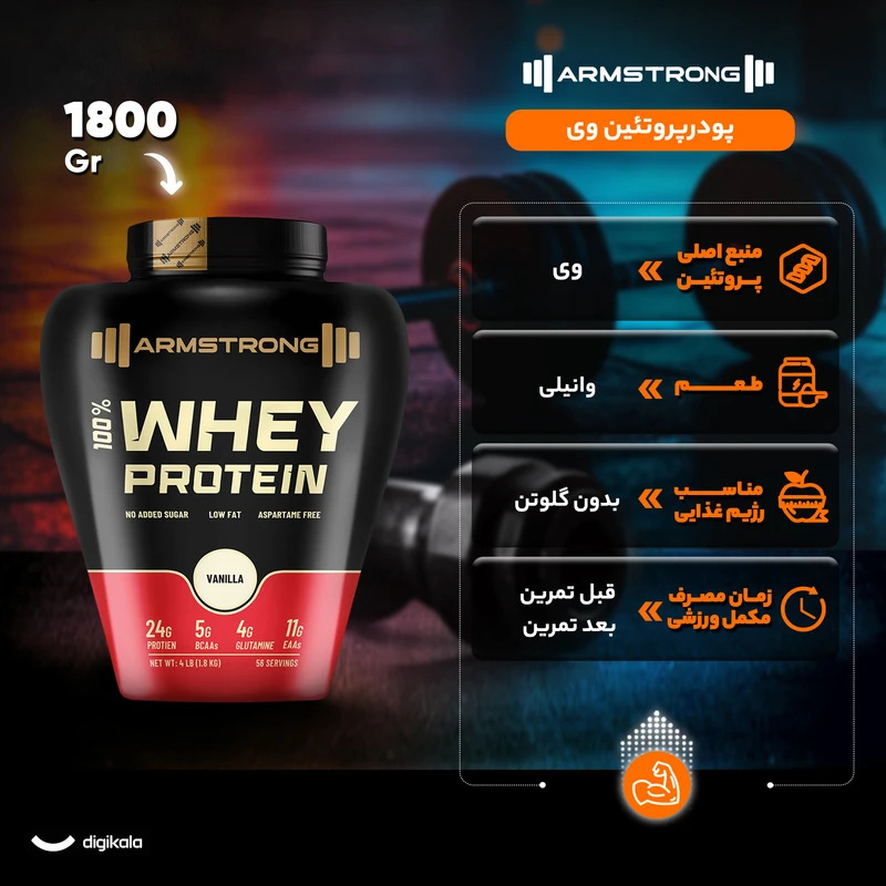 وی پروتئین 1800 گرمی ارم استرانگ راهنمای خرید پروتئین وی ارمسترانگ