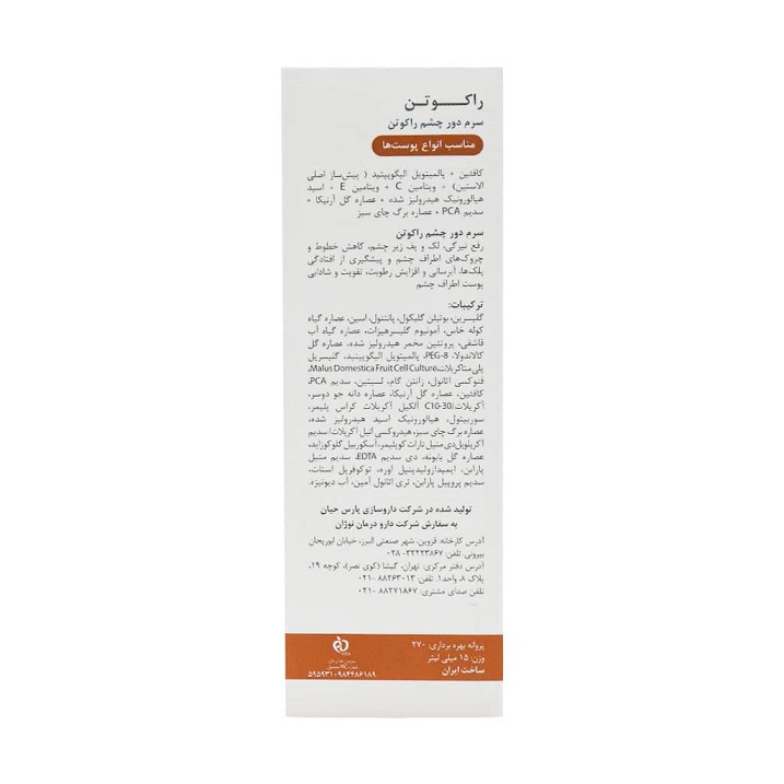 سرم دور چشم 4 کاره راکوتن - ضد لک و ضد چروک