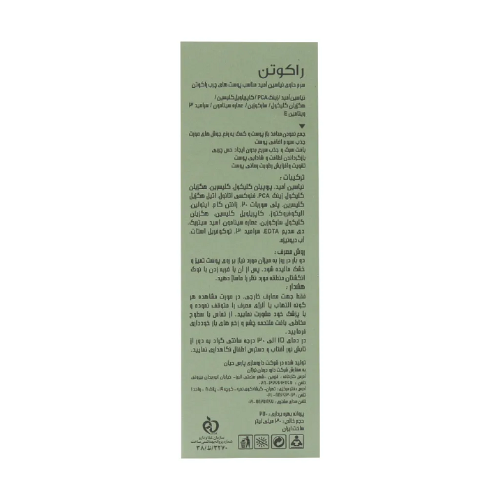 سرم نیاسینامید راکوتن 30ml مناسب پوست چرب
