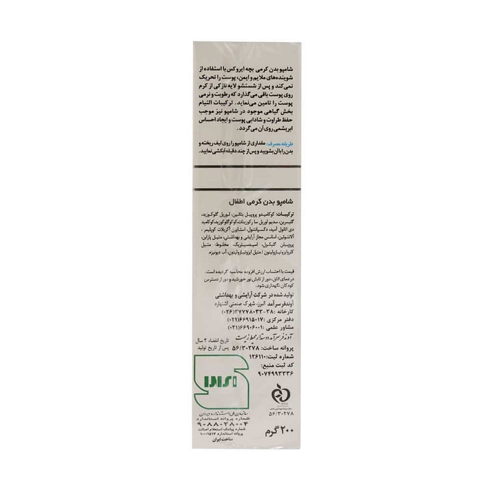 شامپو بدن بچه مدل کرمی ایروکس ۲۰۰ گرم مناسب پوست خشک و حساس