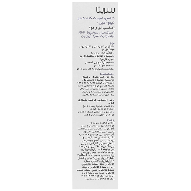 شامپو تقویت کننده سریتا مدل پرومین مناسب موهای معمولی