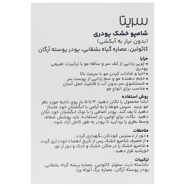 شامپو خشک پودری سریتا مناسب انواع مو بدون نیاز به آبکشی