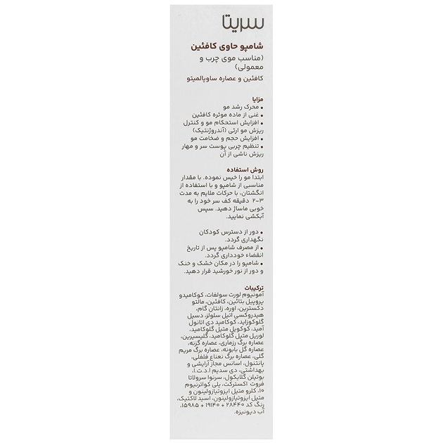 شامپو کافئین سریتا مخصوص موهای چرب و معمولی