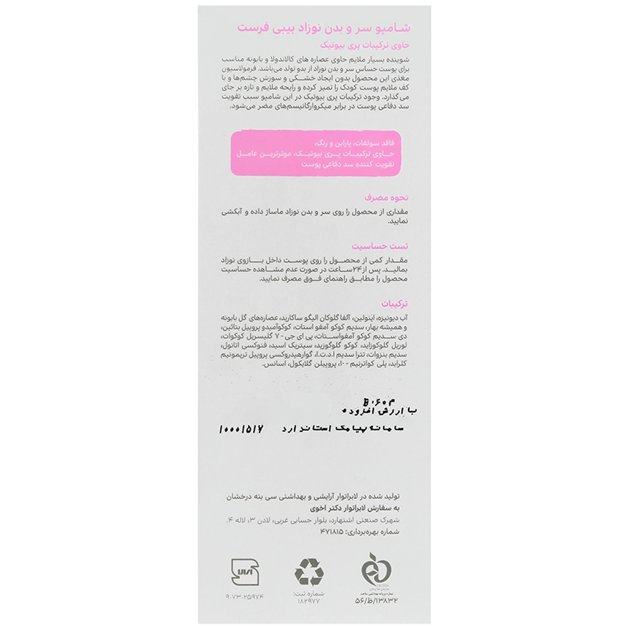 شامپو سر و بدن روزانه نوزاد بیبی فرست