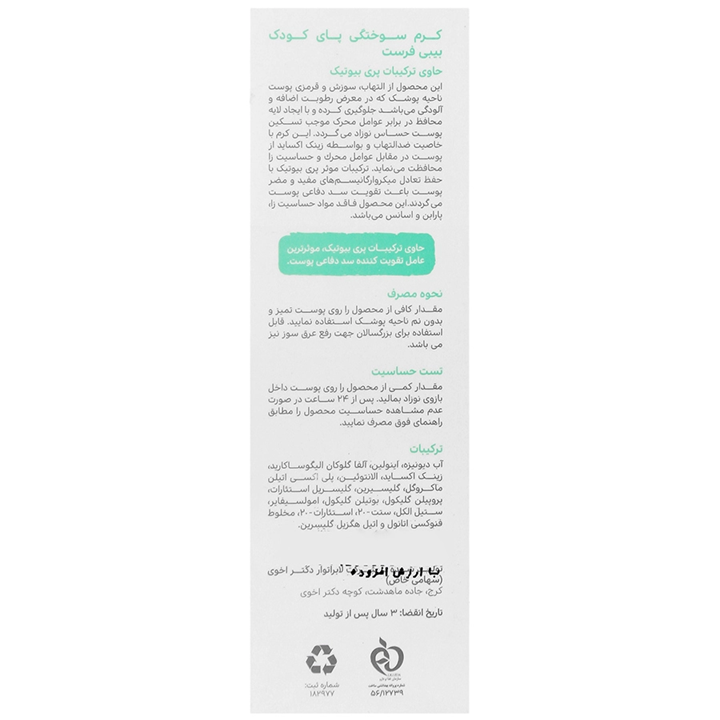 کرم سوختگی کودکان بیبی فرست