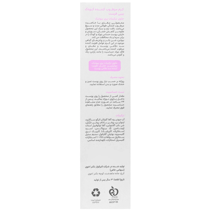 کرم مرطوب کننده کودک بیبی فرست حجم 100 میل
