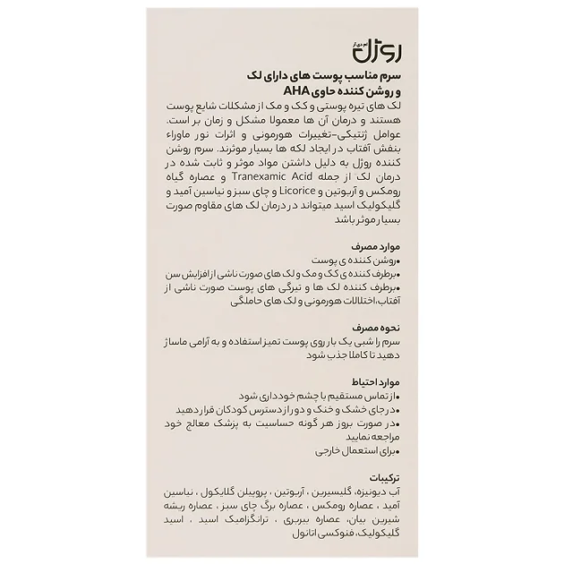 محلول ضد لک و روشن کننده روژل